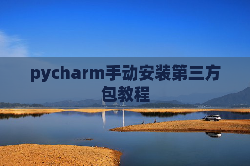 pycharm手动安装第三方包教程
